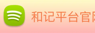 和记平台官网 logo